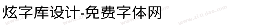 炫字库设计字体转换