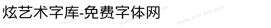 炫艺术字库字体转换