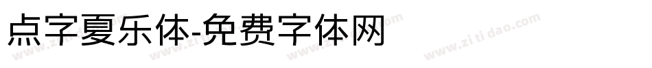 点字夏乐体字体转换