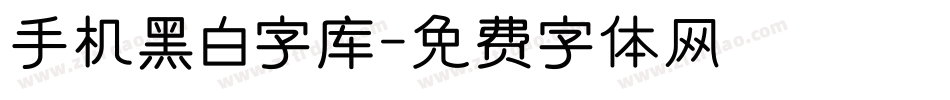 手机黑白字库字体转换