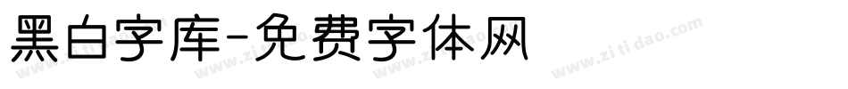 黑白字库字体转换