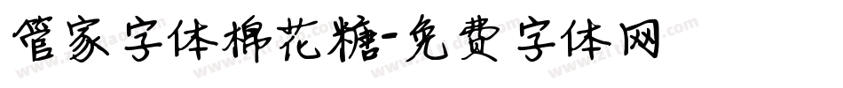 管家字体棉花糖字体转换