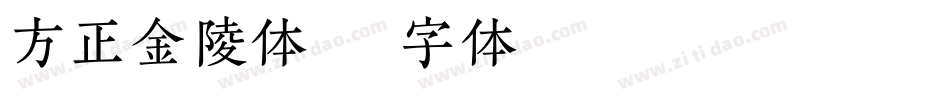 方正金陵体字体转换