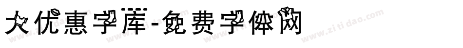 大优惠字库字体转换