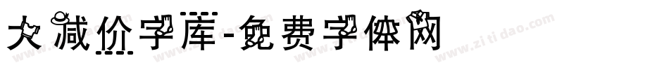 大减价字库字体转换