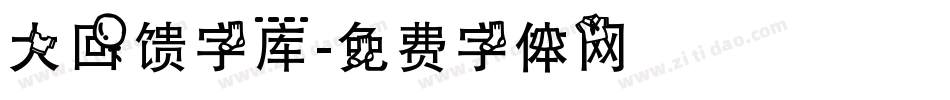 大回馈字库字体转换