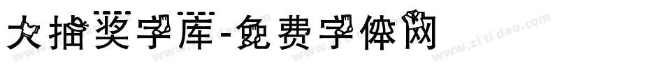 大抽奖字库字体转换