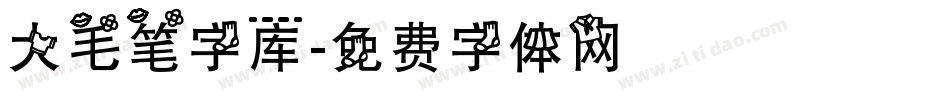 大毛笔字库字体转换