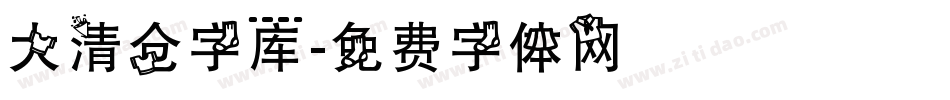 大清仓字库字体转换