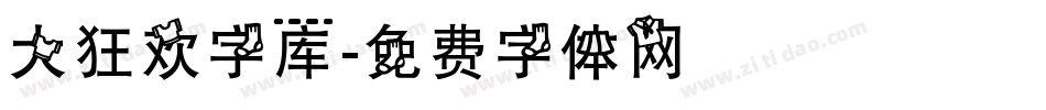 大狂欢字库字体转换