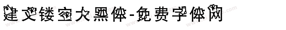 建文镂空大黑体字体转换