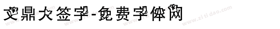 文鼎大签字字体转换