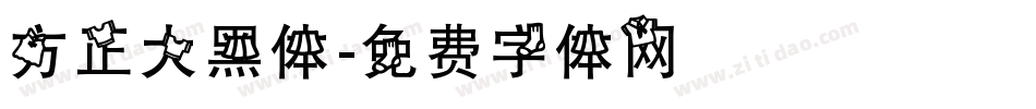 方正大黑体字体转换