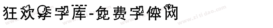 狂欢季字库字体转换