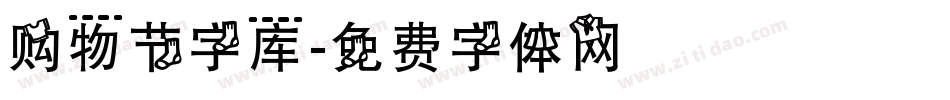 购物节字库字体转换