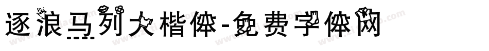 逐浪马列大楷体字体转换