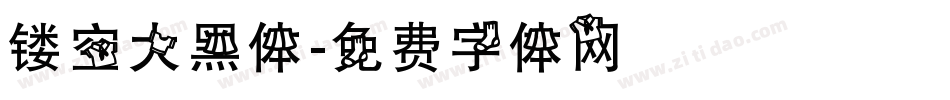 镂空大黑体字体转换