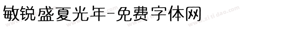 敏锐盛夏光年字体转换