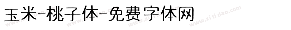 玉米-桃子体字体转换