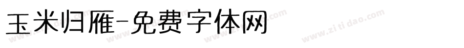 玉米归雁字体转换