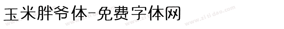 玉米胖爷体字体转换