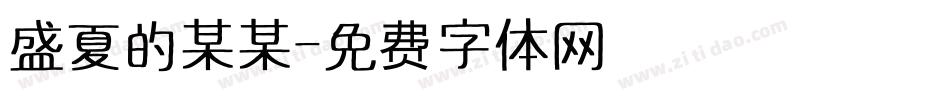 盛夏的某某字体转换