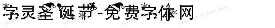 字灵圣诞节字体转换