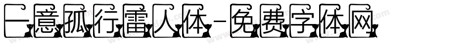 一意孤行雷人体字体转换