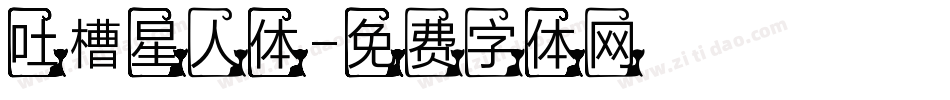 吐槽星人体字体转换