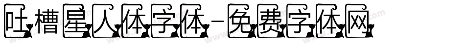 吐槽星人体字体字体转换