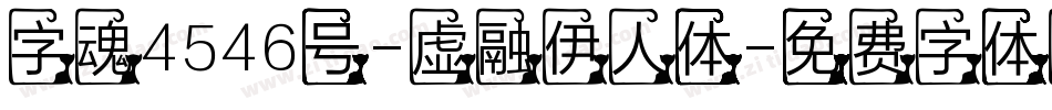 字魂4546号-虚融伊人体字体转换