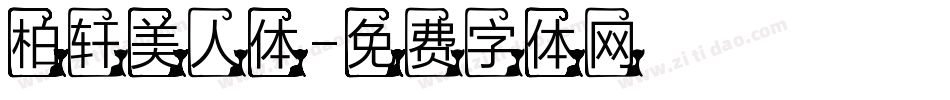 柏轩美人体字体转换