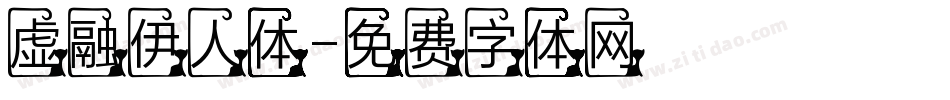 虚融伊人体字体转换