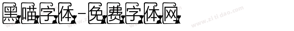 黑喵字体字体转换