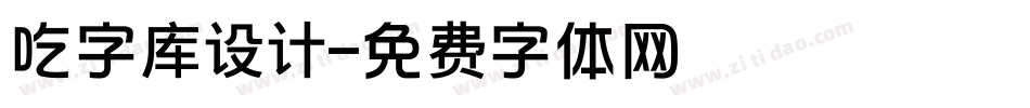 吃字库设计字体转换