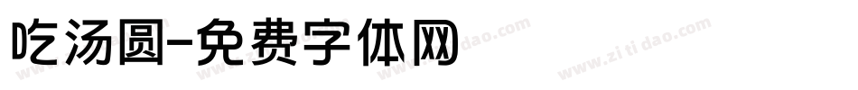 吃汤圆字体转换