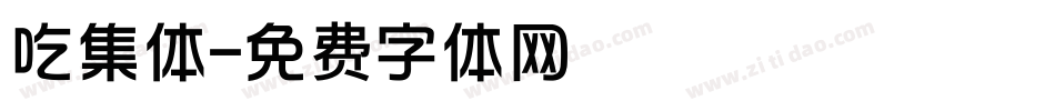 吃集体字体转换