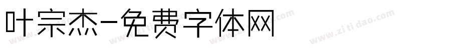 叶宗杰字体转换