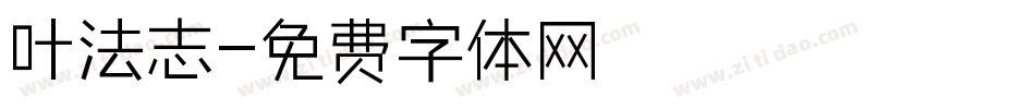 叶法志字体转换