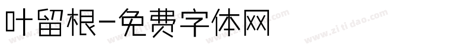 叶留根字体转换