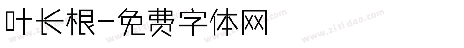 叶长根字体转换