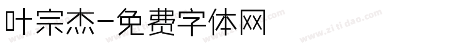 叶宗杰字体转换