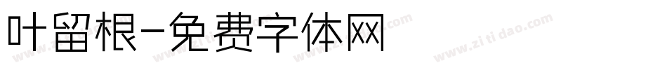 叶留根字体转换