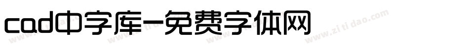 cad中字库字体转换