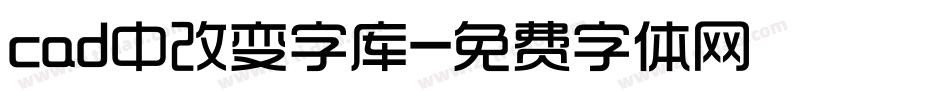 cad中改变字库字体转换