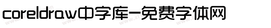 coreldraw中字库字体转换