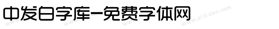 中发白字库字体转换