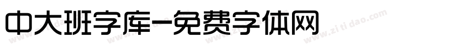 中大班字库字体转换