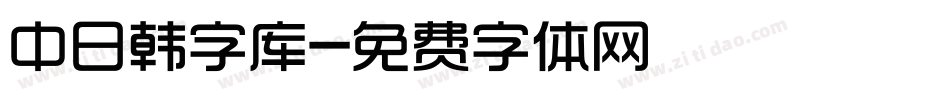 中日韩字库字体转换