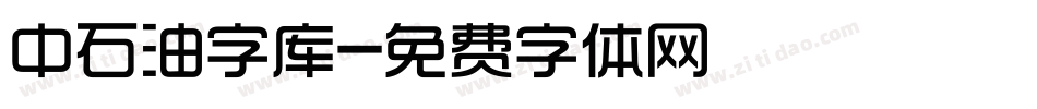 中石油字库字体转换